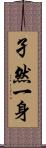 孑然一身 Scroll