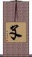 孓 Scroll