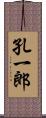 孔一郎 Scroll