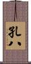 孔八 Scroll