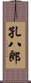 孔八郎 Scroll