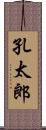 孔太郎 Scroll