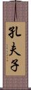 孔夫子 Scroll