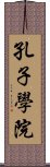 孔子學院 Scroll