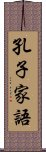 孔子家語 Scroll