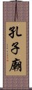 孔子廟 Scroll