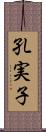 孔実子 Scroll