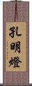 孔明燈 Scroll