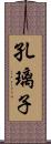 孔璃子 Scroll