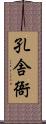 孔舎衙 Scroll