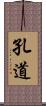 孔道 Scroll