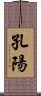 孔陽 Scroll