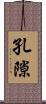 孔隙 Scroll