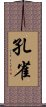 孔雀 Scroll