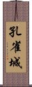 孔雀城 Scroll