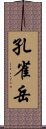 孔雀岳 Scroll