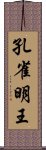 孔雀明王 Scroll