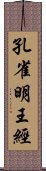 孔雀明王經 Scroll