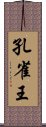 孔雀王 Scroll