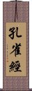 孔雀經 Scroll