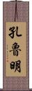 孔魯明 Scroll