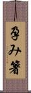 孕み箸 Scroll