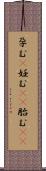 孕む(P) Scroll