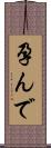 孕んで Scroll