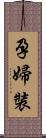 孕婦裝 Scroll