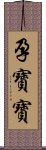 孕寶寶 Scroll