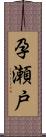 孕瀬戸 Scroll