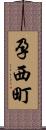 孕西町 Scroll