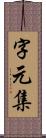 字元集 Scroll