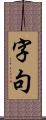 字句 Scroll