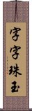 字字珠玉 Scroll