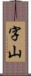 字山 Scroll