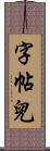 字帖兒 Scroll