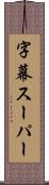 字幕スーパー Scroll