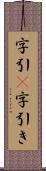 字引(P) Scroll