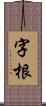 字根 Scroll