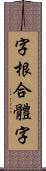 字根合體字 Scroll