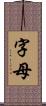 字母 Scroll