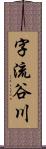 字流谷川 Scroll