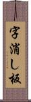 字消し板 Scroll