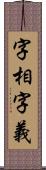 字相字義 Scroll