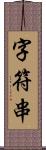 字符串 Scroll