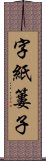 字紙簍子 Scroll