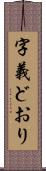 字義どおり Scroll
