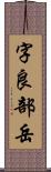 字良部岳 Scroll