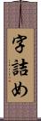 字詰め Scroll